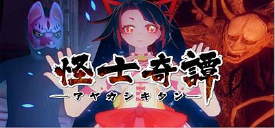 Oculus Quest 游戏《怪士奇谭VR》AYAKASHI KITAN VR